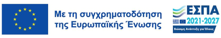 ΕΣΠΑ 2021-2027 - Με τη συγχρηματοδότηση της Ευρωπαϊκής Ένωσης